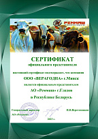 Сертификат официального представителя АО Реммаш